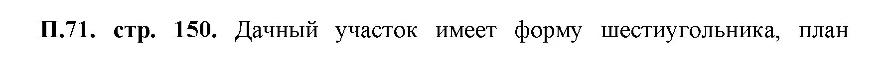 Решение номер 71 (страница 150) гдз по математике 5 класс Виленкин, Жохов, учебник 2 часть