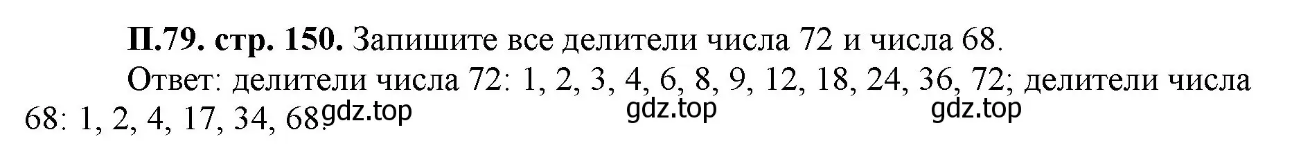 Решение номер 79 (страница 150) гдз по математике 5 класс Виленкин, Жохов, учебник 2 часть