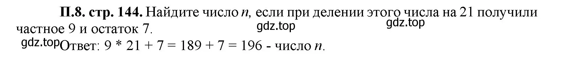 Решение номер 8 (страница 144) гдз по математике 5 класс Виленкин, Жохов, учебник 2 часть