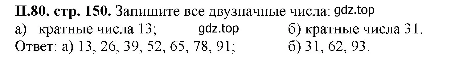 Решение номер 80 (страница 150) гдз по математике 5 класс Виленкин, Жохов, учебник 2 часть