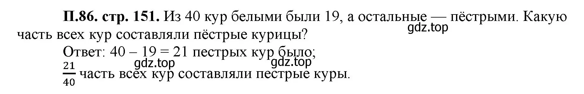 Решение номер 86 (страница 151) гдз по математике 5 класс Виленкин, Жохов, учебник 2 часть