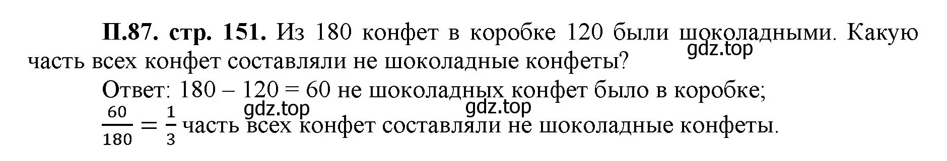 Решение номер 87 (страница 151) гдз по математике 5 класс Виленкин, Жохов, учебник 2 часть