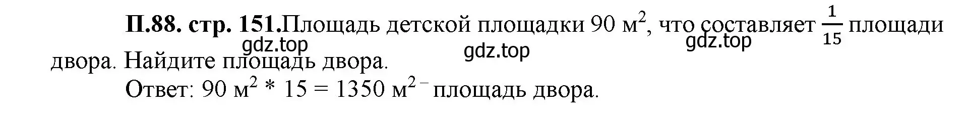 Решение номер 88 (страница 151) гдз по математике 5 класс Виленкин, Жохов, учебник 2 часть