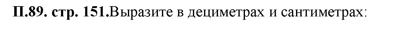 Решение номер 89 (страница 151) гдз по математике 5 класс Виленкин, Жохов, учебник 2 часть