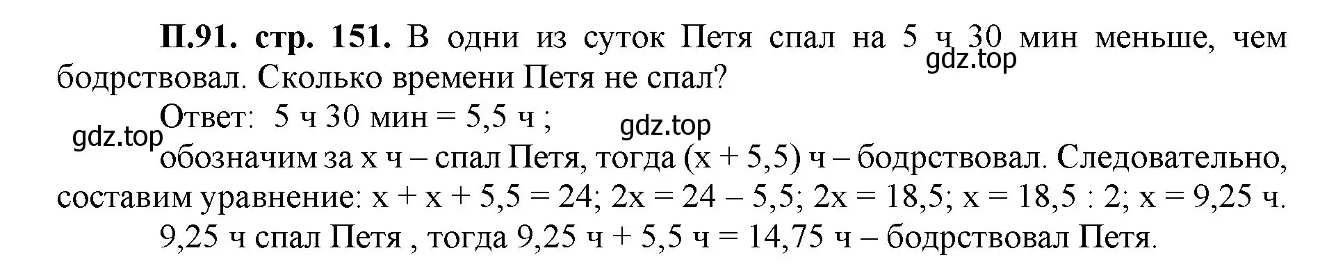 Решение номер 91 (страница 151) гдз по математике 5 класс Виленкин, Жохов, учебник 2 часть