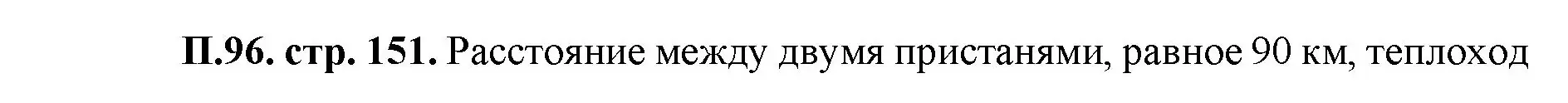 Решение номер 96 (страница 151) гдз по математике 5 класс Виленкин, Жохов, учебник 2 часть