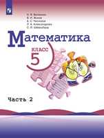 ГДЗ по математике 5 класс Виленкин, Жохов, учебник 1, 2 часть ...