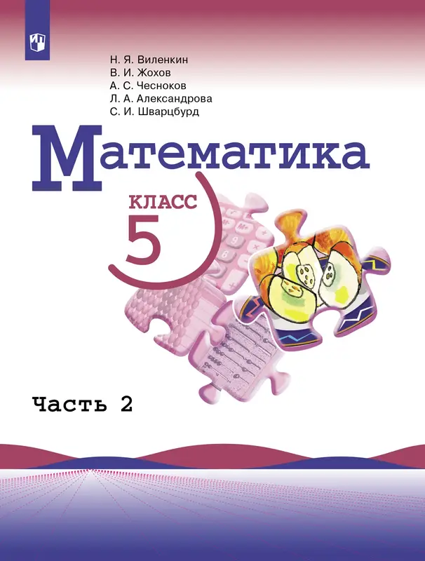 ГДЗ по математике 5 класс Виленкин, Жохов, учебник 1, 2 часть Просвещение