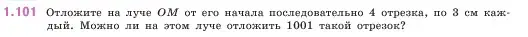 Условие номер 1.101 (страница 24) гдз по математике 5 класс Виленкин, Жохов, учебник 1 часть