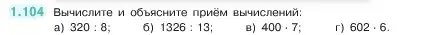 Условие номер 1.104 (страница 24) гдз по математике 5 класс Виленкин, Жохов, учебник 1 часть