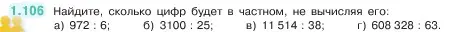 Условие номер 1.106 (страница 24) гдз по математике 5 класс Виленкин, Жохов, учебник 1 часть