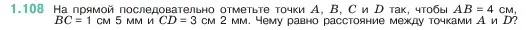 Условие номер 1.108 (страница 24) гдз по математике 5 класс Виленкин, Жохов, учебник 1 часть