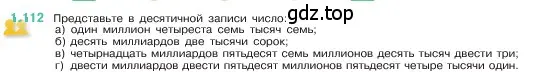 Условие номер 1.112 (страница 25) гдз по математике 5 класс Виленкин, Жохов, учебник 1 часть