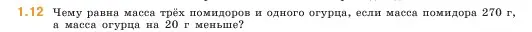 Условие номер 1.12 (страница 11) гдз по математике 5 класс Виленкин, Жохов, учебник 1 часть