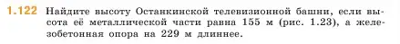 Условие номер 1.122 (страница 26) гдз по математике 5 класс Виленкин, Жохов, учебник 1 часть