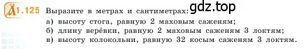 Условие номер 1.125 (страница 26) гдз по математике 5 класс Виленкин, Жохов, учебник 1 часть