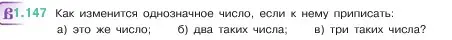 Условие номер 1.147 (страница 31) гдз по математике 5 класс Виленкин, Жохов, учебник 1 часть