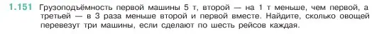 Условие номер 1.151 (страница 31) гдз по математике 5 класс Виленкин, Жохов, учебник 1 часть