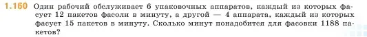 Условие номер 1.160 (страница 31) гдз по математике 5 класс Виленкин, Жохов, учебник 1 часть