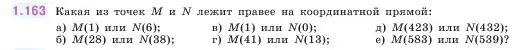 Условие номер 1.163 (страница 34) гдз по математике 5 класс Виленкин, Жохов, учебник 1 часть