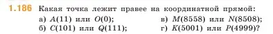 Условие номер 1.186 (страница 36) гдз по математике 5 класс Виленкин, Жохов, учебник 1 часть