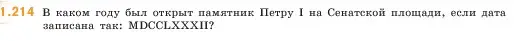 Условие номер 1.214 (страница 42) гдз по математике 5 класс Виленкин, Жохов, учебник 1 часть