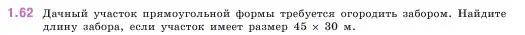 Условие номер 1.62 (страница 19) гдз по математике 5 класс Виленкин, Жохов, учебник 1 часть