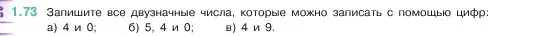 Условие номер 1.73 (страница 20) гдз по математике 5 класс Виленкин, Жохов, учебник 1 часть