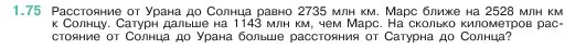 Условие номер 1.75 (страница 20) гдз по математике 5 класс Виленкин, Жохов, учебник 1 часть