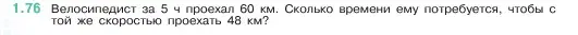 Условие номер 1.76 (страница 20) гдз по математике 5 класс Виленкин, Жохов, учебник 1 часть