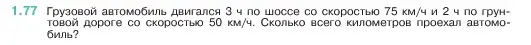 Условие номер 1.77 (страница 21) гдз по математике 5 класс Виленкин, Жохов, учебник 1 часть