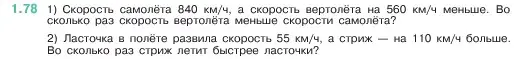 Условие номер 1.78 (страница 21) гдз по математике 5 класс Виленкин, Жохов, учебник 1 часть