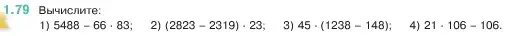 Условие номер 1.79 (страница 21) гдз по математике 5 класс Виленкин, Жохов, учебник 1 часть
