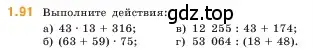 Условие номер 1.91 (страница 21) гдз по математике 5 класс Виленкин, Жохов, учебник 1 часть