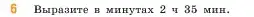 Условие номер 6 (страница 33) гдз по математике 5 класс Виленкин, Жохов, учебник 1 часть