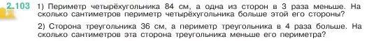 Условие номер 2.103 (страница 57) гдз по математике 5 класс Виленкин, Жохов, учебник 1 часть