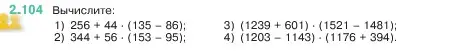 Условие номер 2.104 (страница 57) гдз по математике 5 класс Виленкин, Жохов, учебник 1 часть