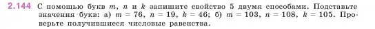 Условие номер 2.144 (страница 63) гдз по математике 5 класс Виленкин, Жохов, учебник 1 часть