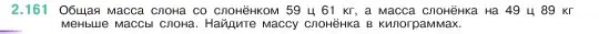 Условие номер 2.161 (страница 65) гдз по математике 5 класс Виленкин, Жохов, учебник 1 часть