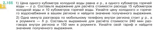 Условие номер 2.166 (страница 65) гдз по математике 5 класс Виленкин, Жохов, учебник 1 часть