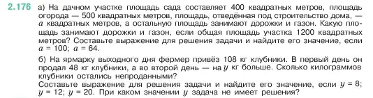 Условие номер 2.176 (страница 66) гдз по математике 5 класс Виленкин, Жохов, учебник 1 часть