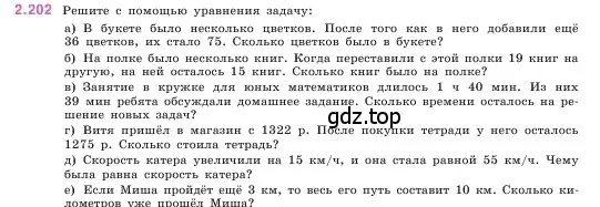 Условие номер 2.202 (страница 71) гдз по математике 5 класс Виленкин, Жохов, учебник 1 часть