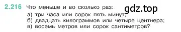 Условие номер 2.216 (страница 73) гдз по математике 5 класс Виленкин, Жохов, учебник 1 часть