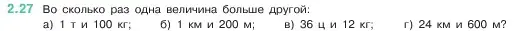 Условие номер 2.27 (страница 48) гдз по математике 5 класс Виленкин, Жохов, учебник 1 часть