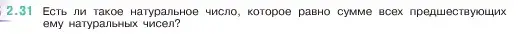 Условие номер 2.31 (страница 48) гдз по математике 5 класс Виленкин, Жохов, учебник 1 часть