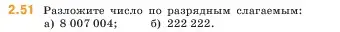 Условие номер 2.51 (страница 50) гдз по математике 5 класс Виленкин, Жохов, учебник 1 часть