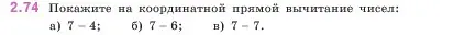 Условие номер 2.74 (страница 54) гдз по математике 5 класс Виленкин, Жохов, учебник 1 часть