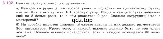 Условие номер 3.102 (страница 90) гдз по математике 5 класс Виленкин, Жохов, учебник 1 часть