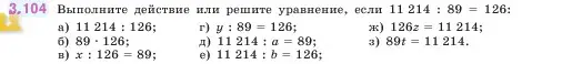 Условие номер 3.104 (страница 90) гдз по математике 5 класс Виленкин, Жохов, учебник 1 часть