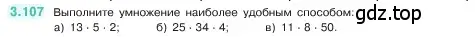 Условие номер 3.107 (страница 90) гдз по математике 5 класс Виленкин, Жохов, учебник 1 часть